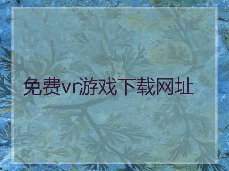 免费vr游戏下载网址