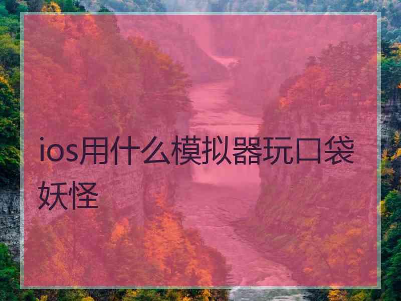 ios用什么模拟器玩口袋妖怪