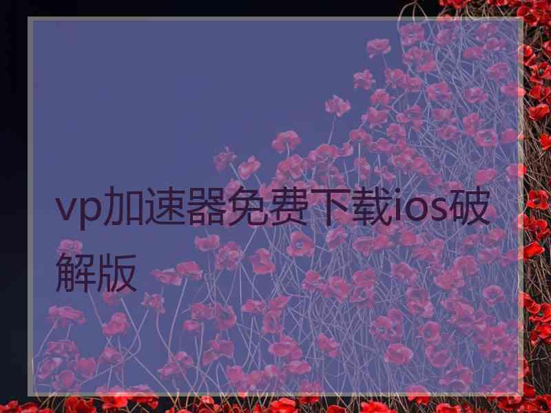 vp加速器免费下载ios破解版