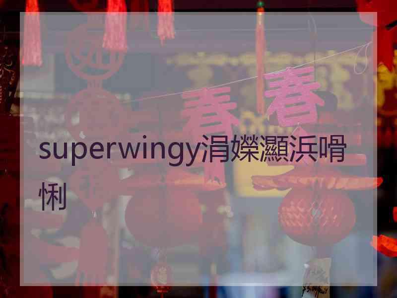 superwingy涓嬫灦浜嗗悧