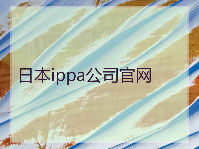 日本ippa公司官网