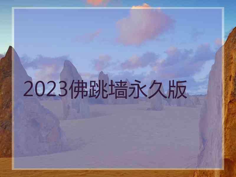 2023佛跳墙永久版