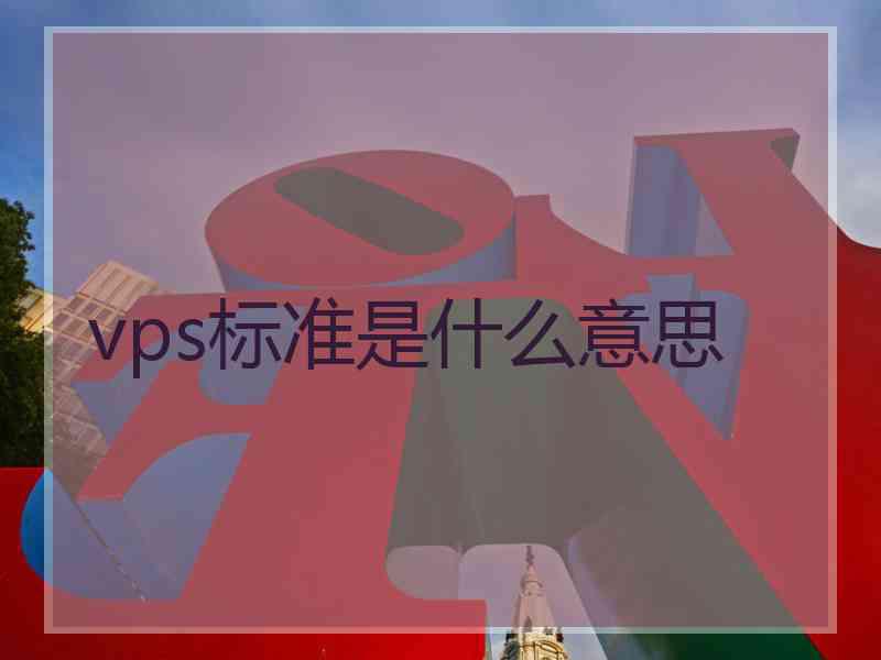 vps标准是什么意思