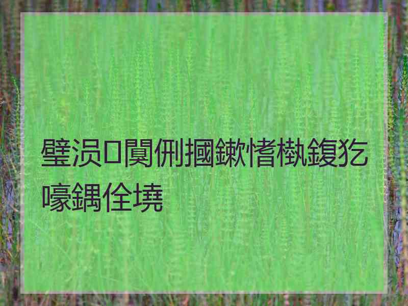 璧涢闃侀摑鏉愭槸鍑犵嚎鍝佺墝