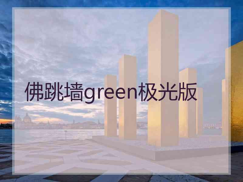 佛跳墙green极光版