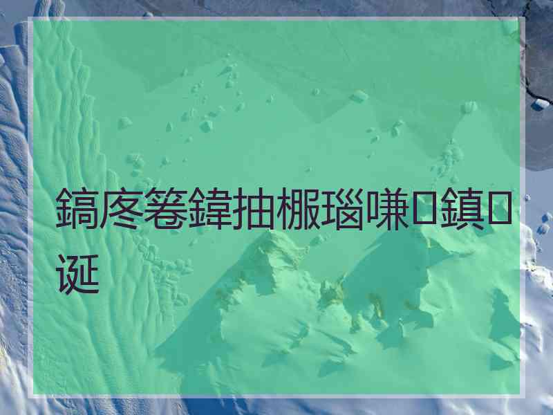 鎬庝箞鍏抽棴瑙嗛鎮诞