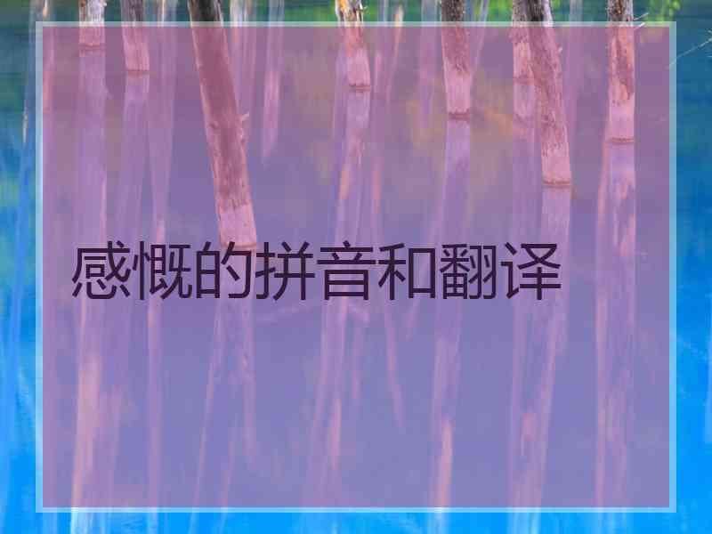 感慨的拼音和翻译