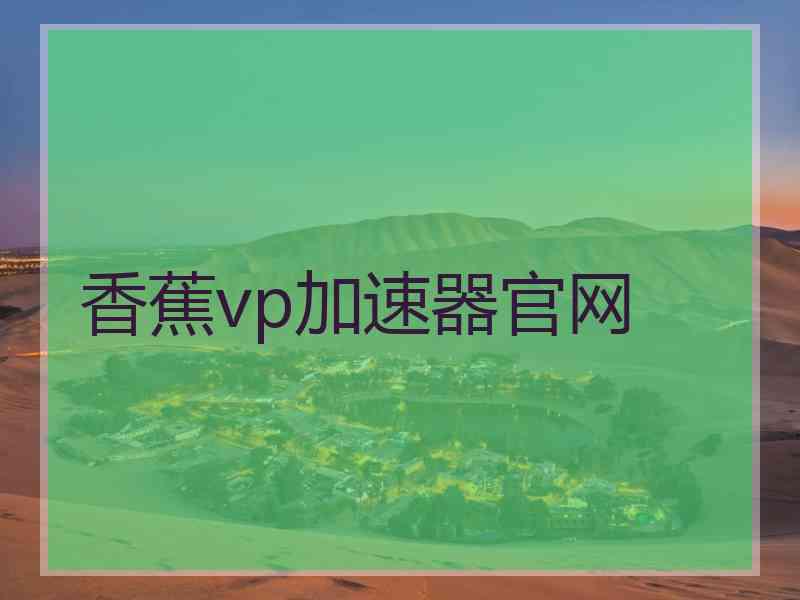 香蕉vp加速器官网