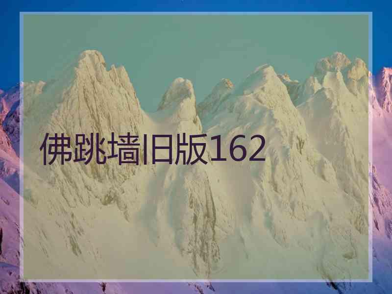 佛跳墙旧版162