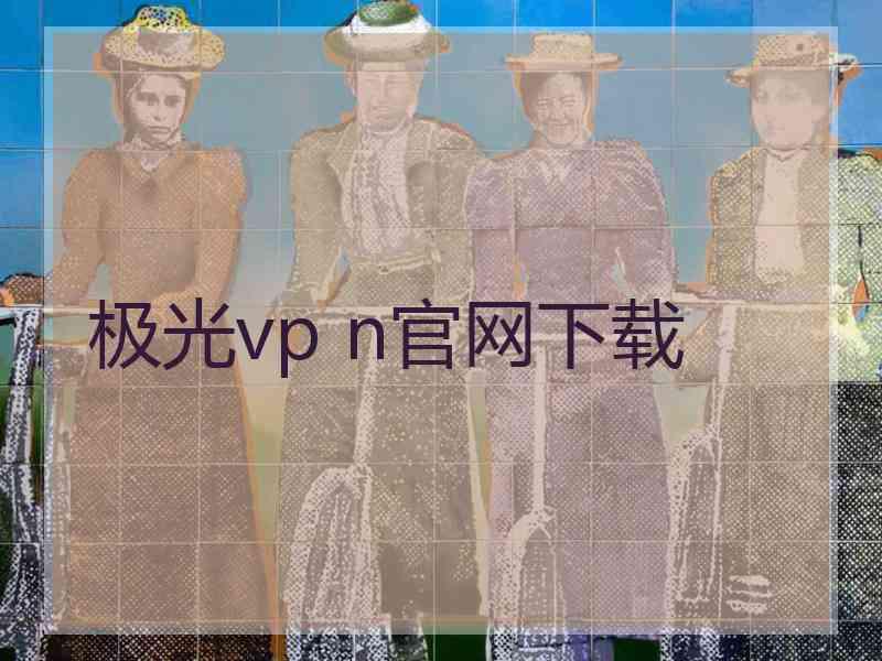 极光vp n官网下载