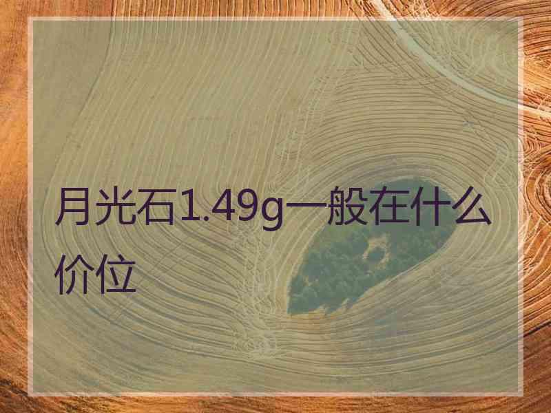 月光石1.49g一般在什么价位