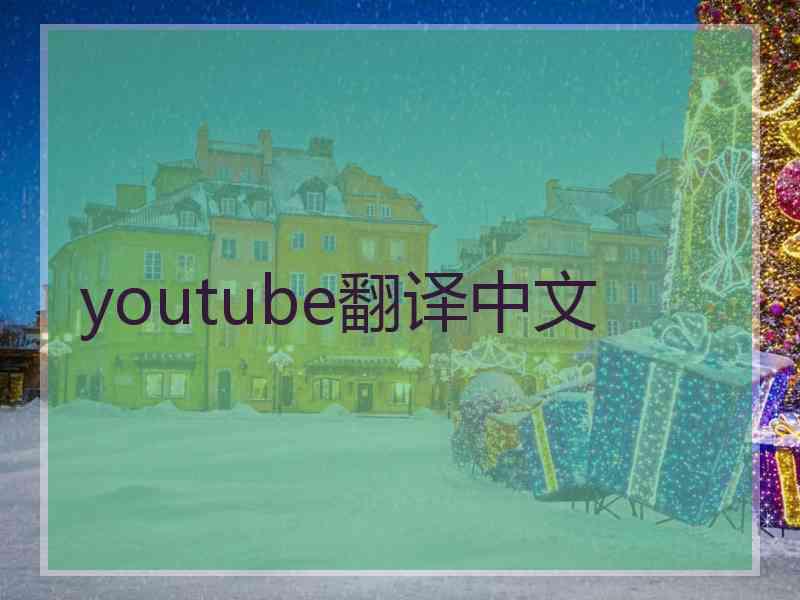 youtube翻译中文