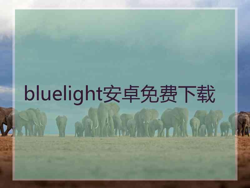 bluelight安卓免费下载