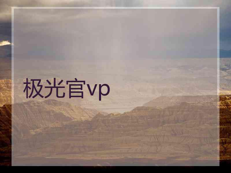 极光官vp