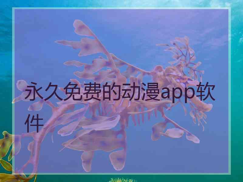 永久免费的动漫app软件