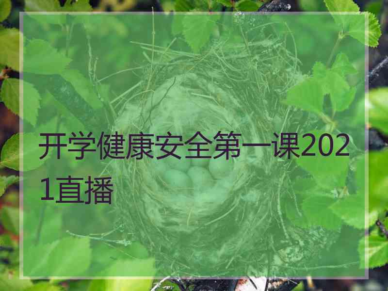 开学健康安全第一课2021直播