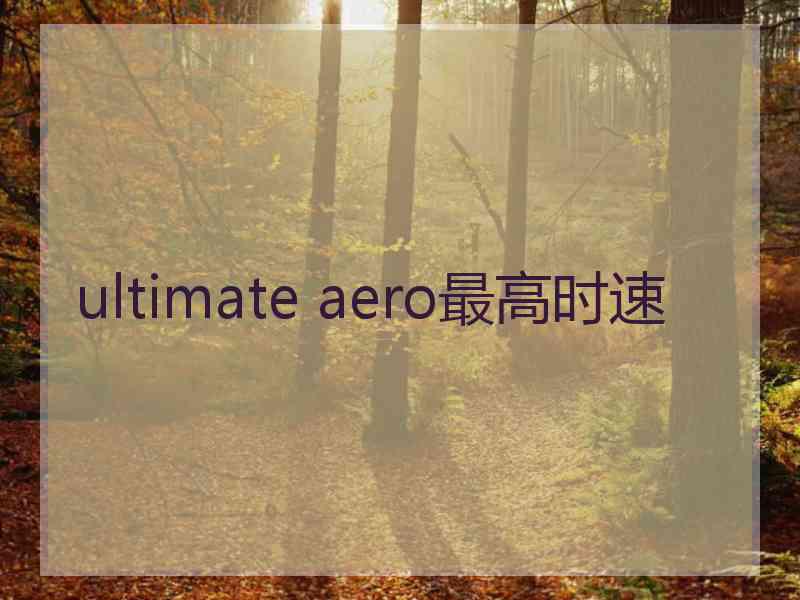 ultimate aero最高时速