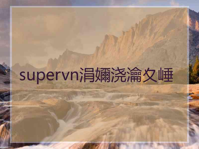 supervn涓嬭浇瀹夊崜