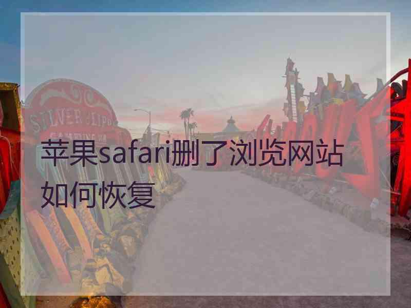 苹果safari删了浏览网站如何恢复