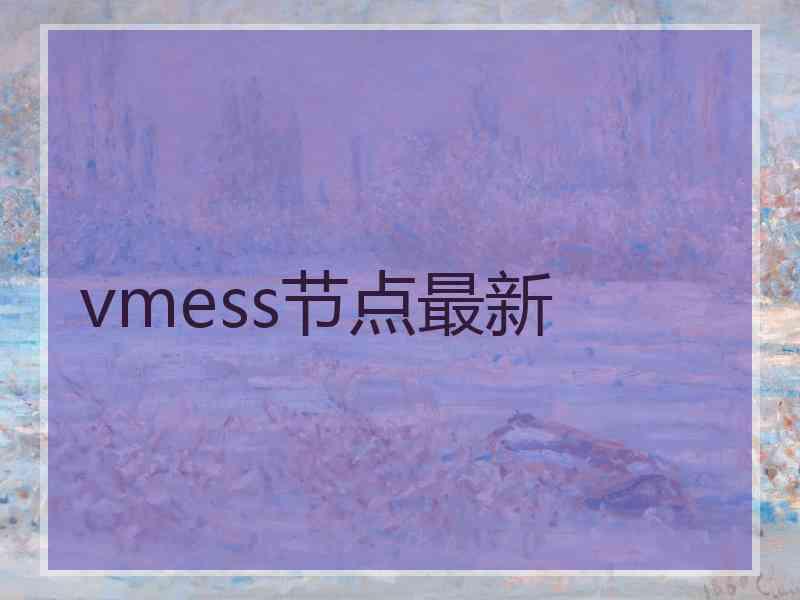 vmess节点最新