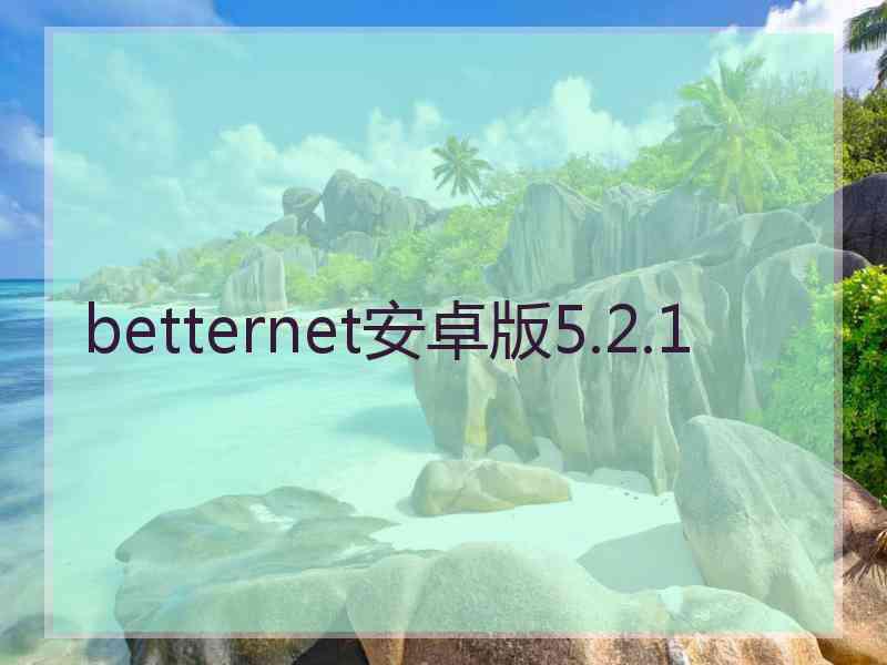 betternet安卓版5.2.1