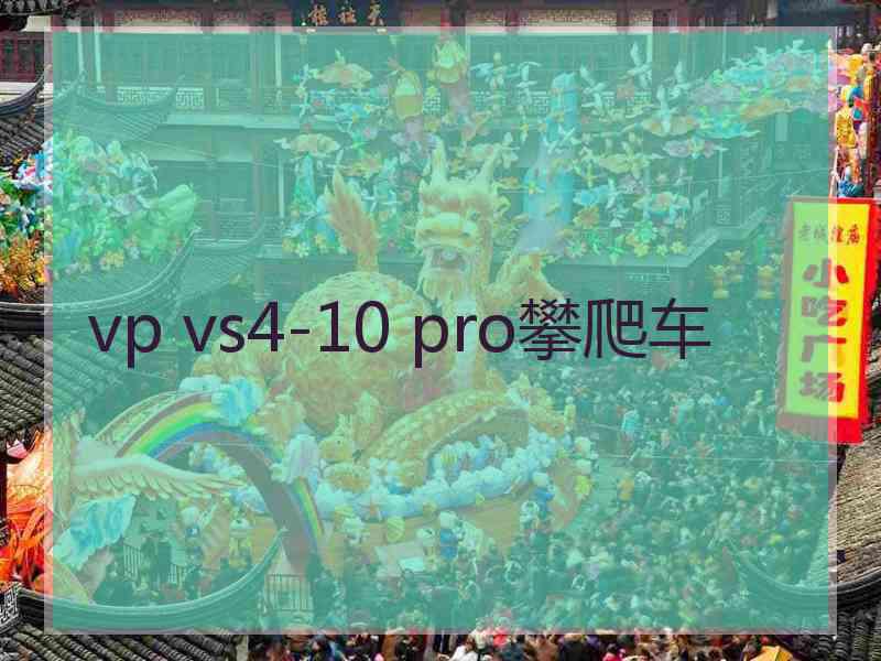 vp vs4-10 pro攀爬车