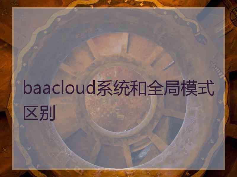 baacloud系统和全局模式区别