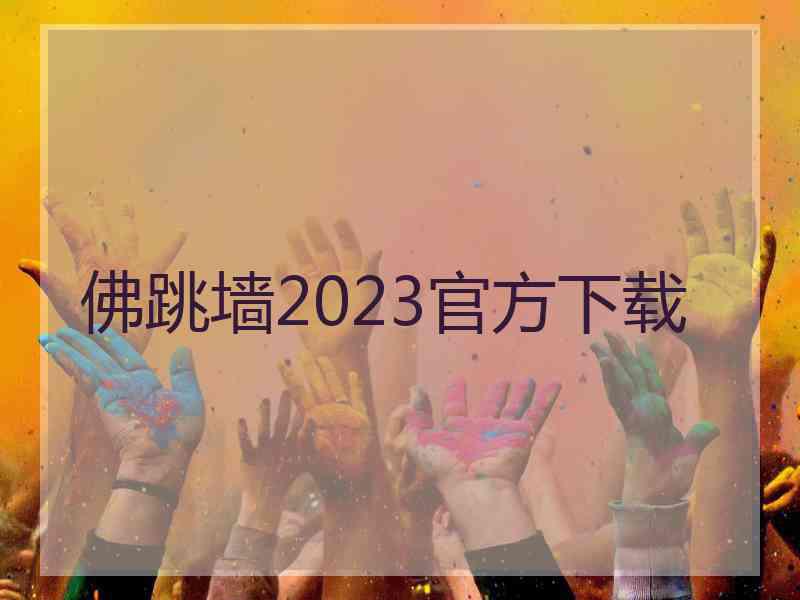 佛跳墙2023官方下载