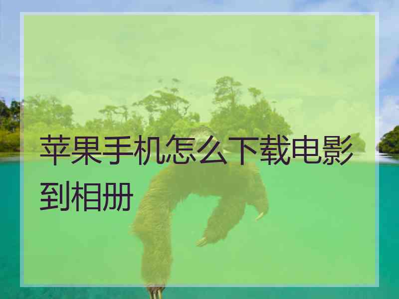 苹果手机怎么下载电影到相册