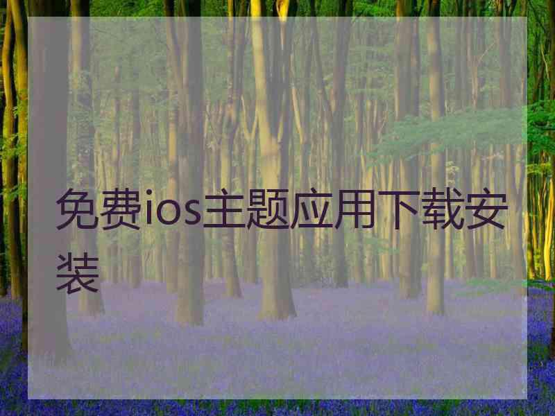 免费ios主题应用下载安装