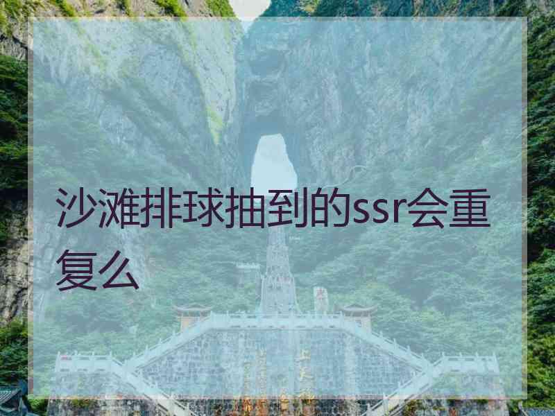 沙滩排球抽到的ssr会重复么