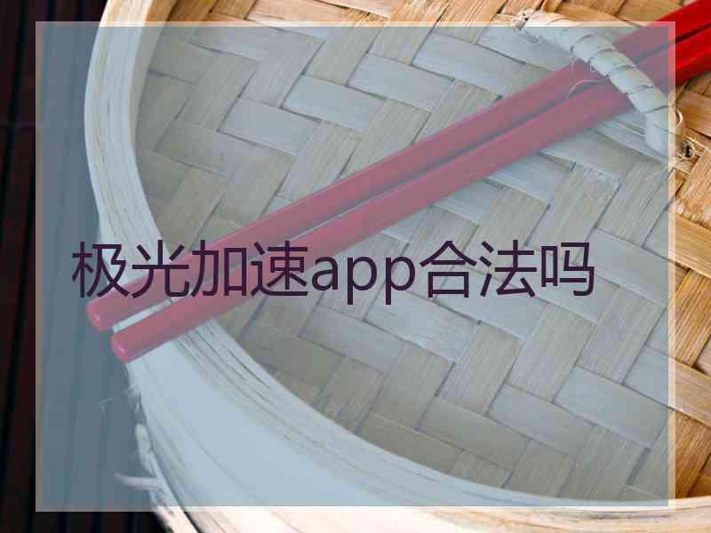 极光加速app合法吗