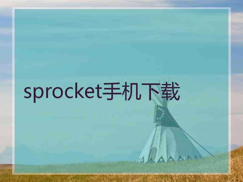 sprocket手机下载