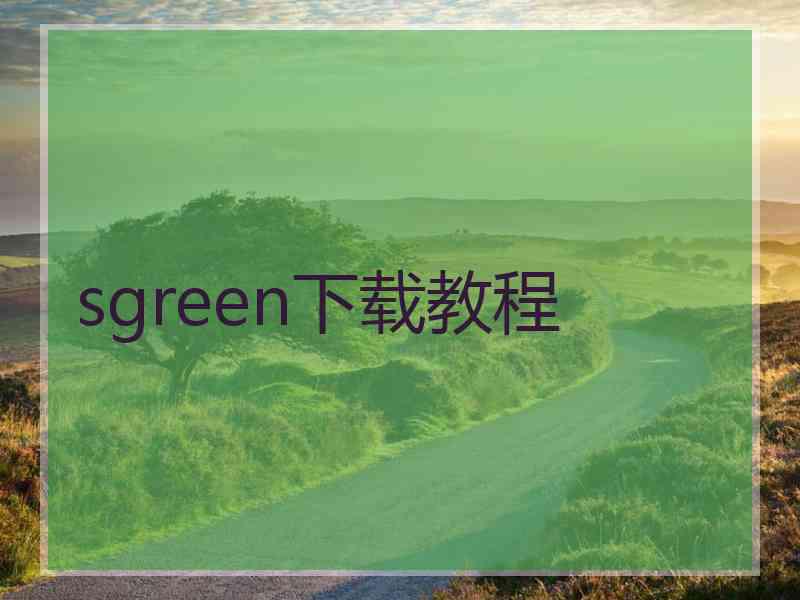 sgreen下载教程