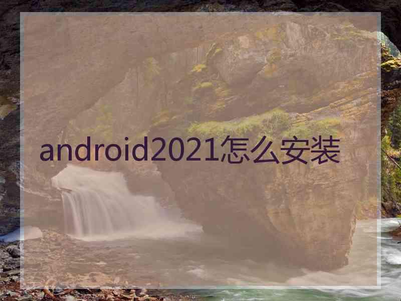 android2021怎么安装