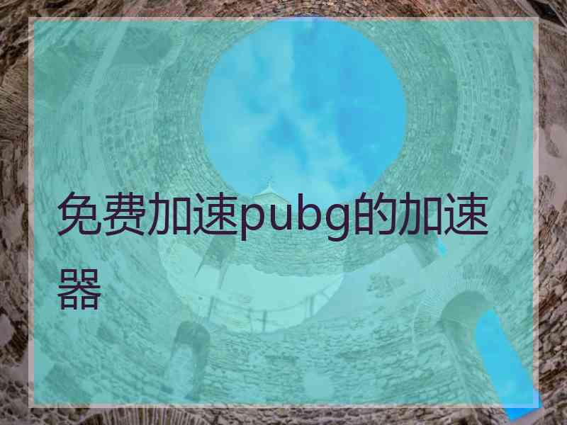 免费加速pubg的加速器