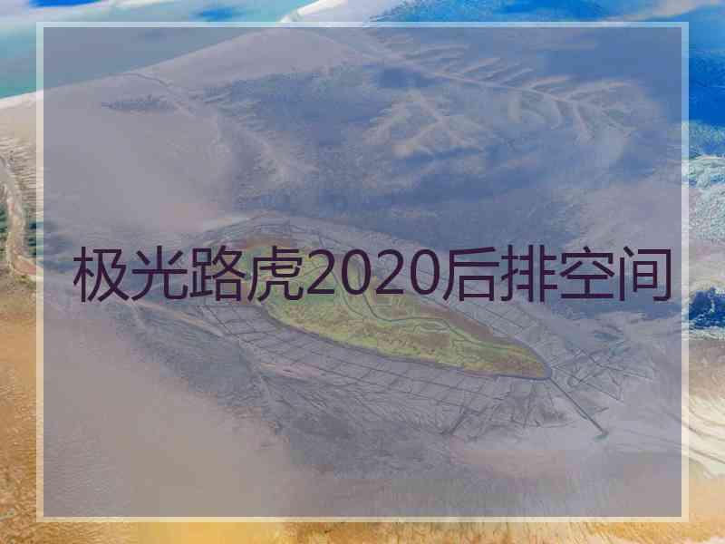 极光路虎2020后排空间