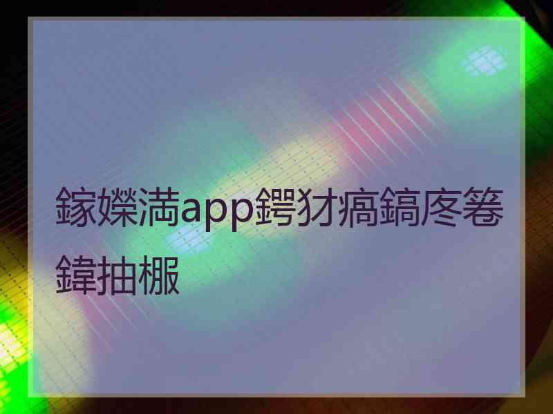 鎵嬫満app鍔犲瘑鎬庝箞鍏抽棴