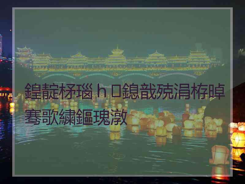 鍠靛柕瑙ｈ鎴戠殑涓栫晫骞歌繍鏂瑰潡