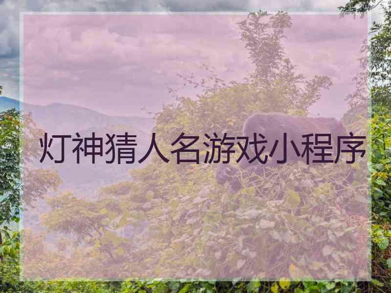 灯神猜人名游戏小程序