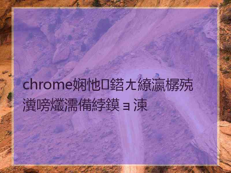 chrome娴忚鍣ㄤ繚瀛樼殑瀵嗙爜濡備綍鏌ョ湅