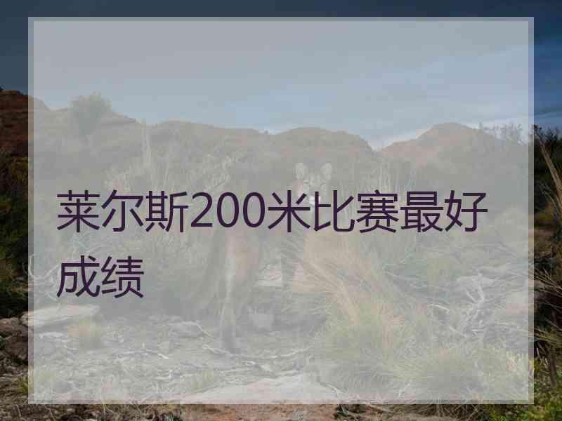 莱尔斯200米比赛最好成绩