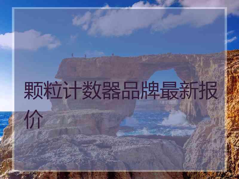 颗粒计数器品牌最新报价