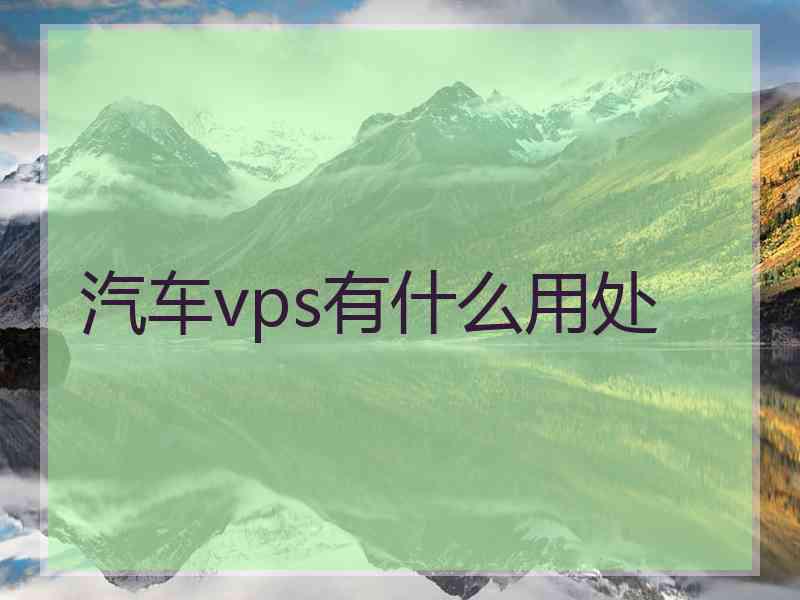 汽车vps有什么用处