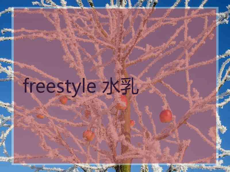 freestyle 水乳