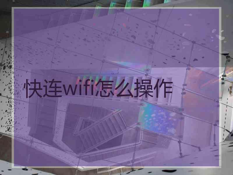 快连wifi怎么操作