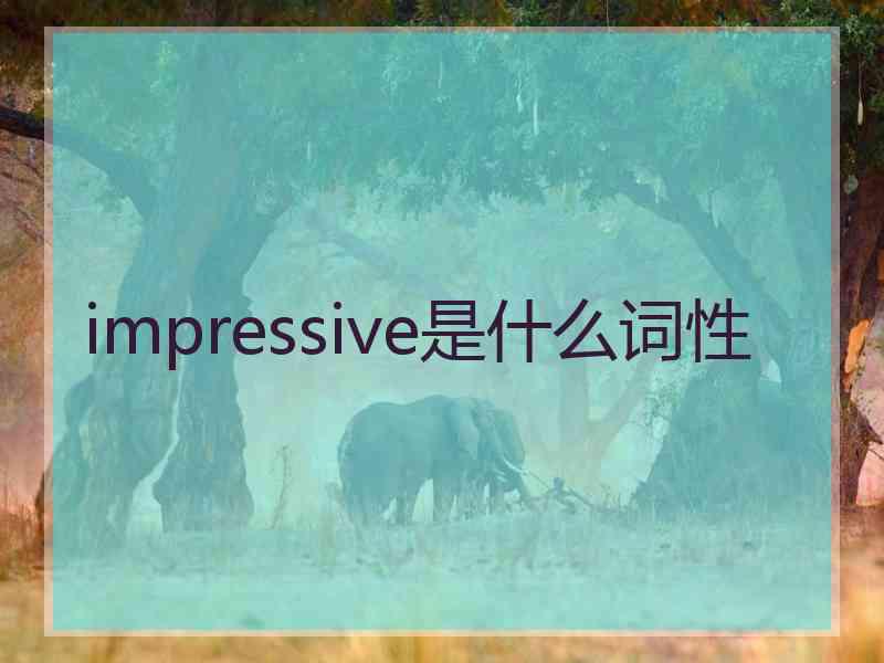 impressive是什么词性