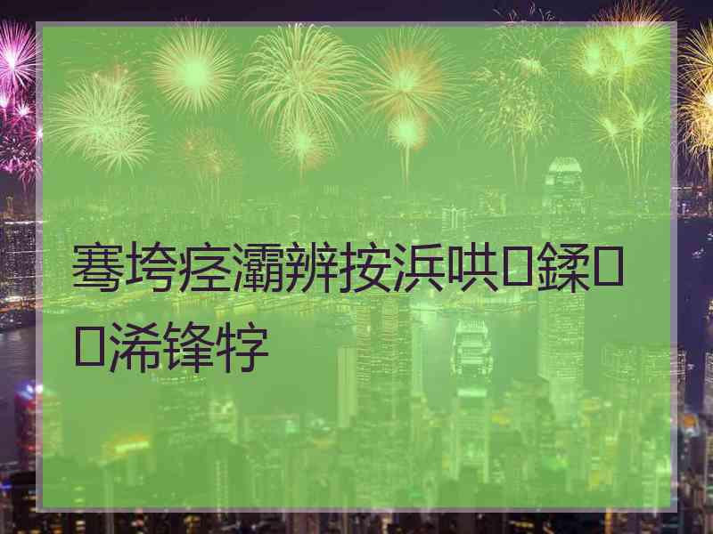 骞垮痉灞辨按浜哄鍒浠锋牸