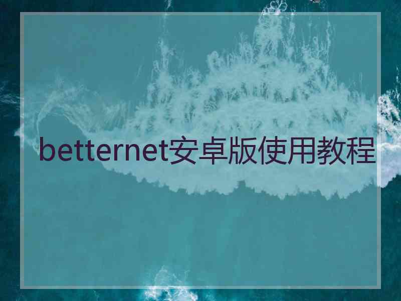 betternet安卓版使用教程