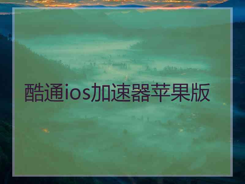 酷通ios加速器苹果版